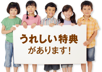 うれしい特典があります！