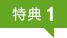 特典1