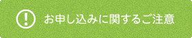お申し込みに関するご注意