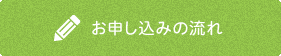 お申し込みの流れ