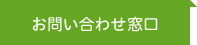 お問い合わせ窓口