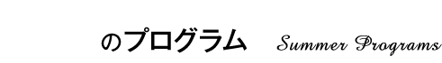 夏休みのプログラム