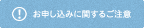 お申し込みに関するご注意