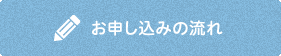 お申し込みの流れ