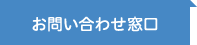 お問い合わせ窓口