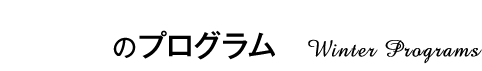 冬休みのプログラム