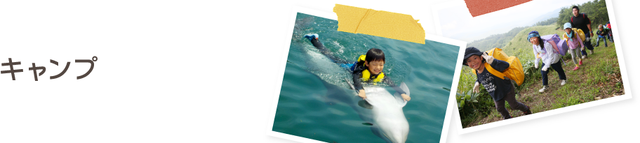 キャンプ