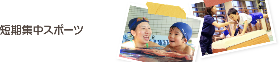 短期集中スポーツ