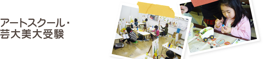 アートスクール・芸大美大受験
