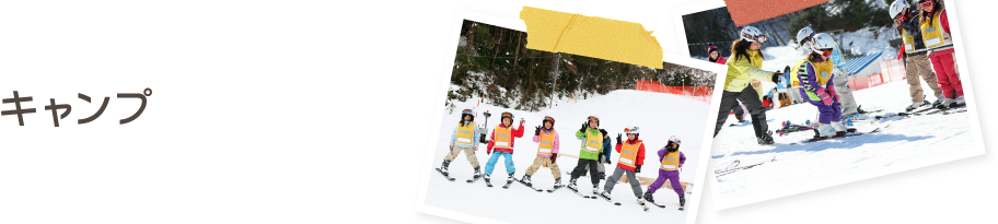 キャンプ