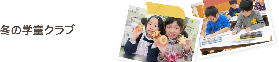 冬の学童クラブ
