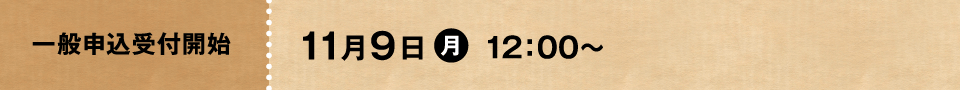 申込受付開始　11月9日月曜日12時から