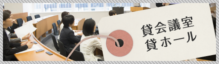 貸会議室　貸ホール