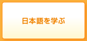 日本語を学ぶ