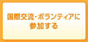 国際交流・ボランティアに参加する