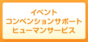 イベント／コンベンションサポート・ヒューマンサービス