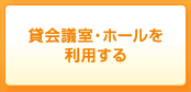 貸会議室・ホールを利用する