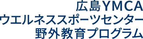広島YMCAウエルネススポーツセンター　WAAP　野外教育プログラム