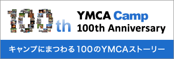 YMCA Camp 100th Anniversary キャンプにまつわる100のYMCAストーリー