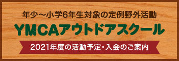 年少～小学6年生対象の定例野外活動　YMCAアウトドアスクール　2021年度の活動予定・入会のご案内