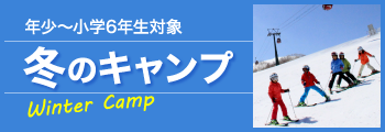 年少～小学6年生対象　冬のキャンプ