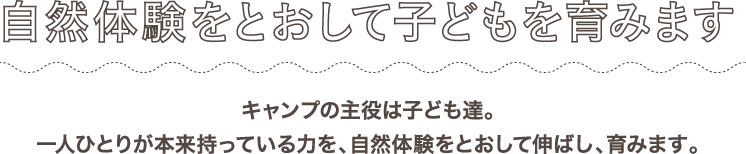 自然体験をとおして子どもを育みます